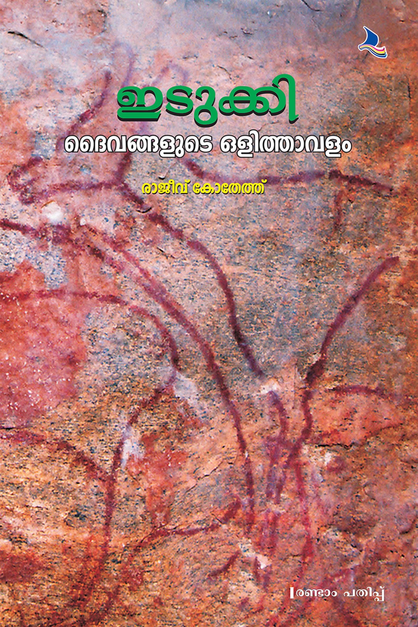 Idukki Daivangalude Olitthaavalam