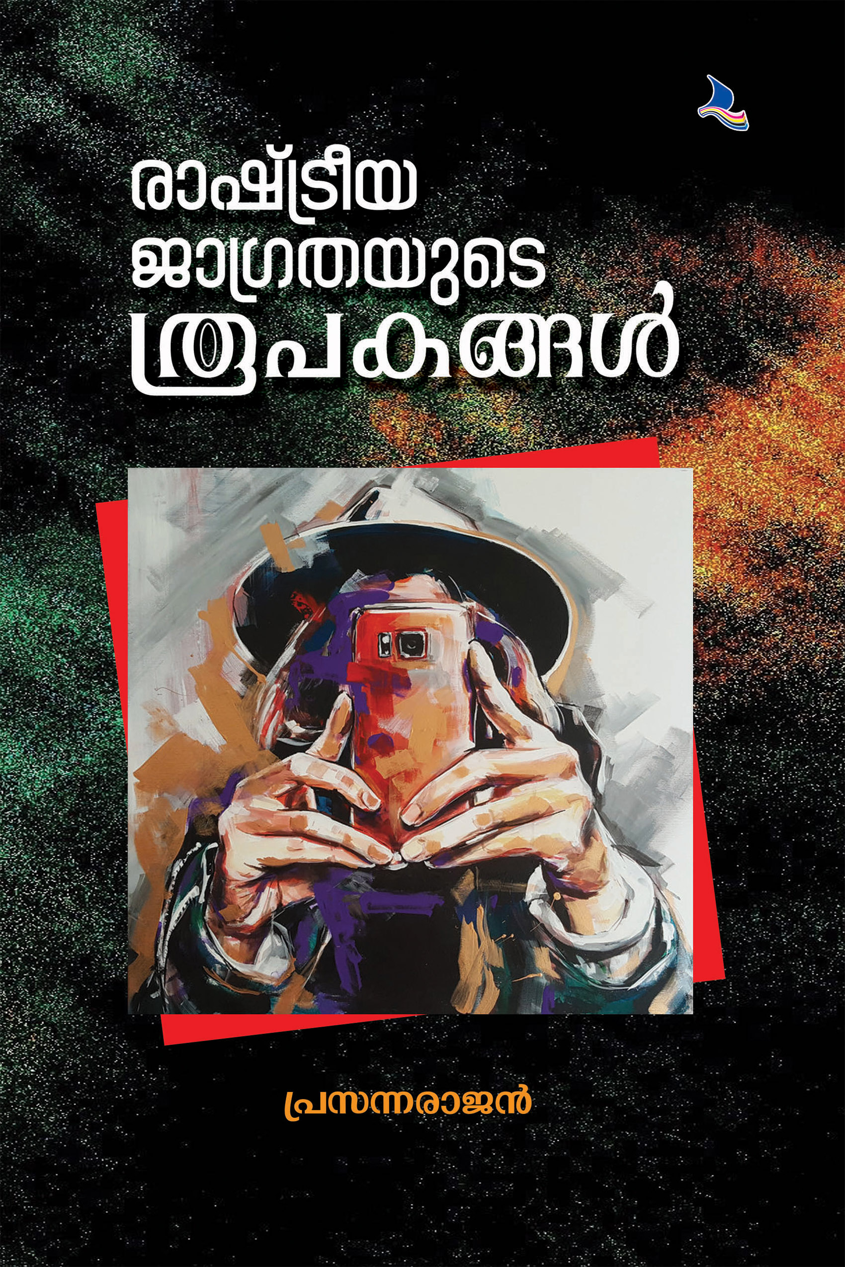 Rashtriya Jagrathayude Roopaghagal