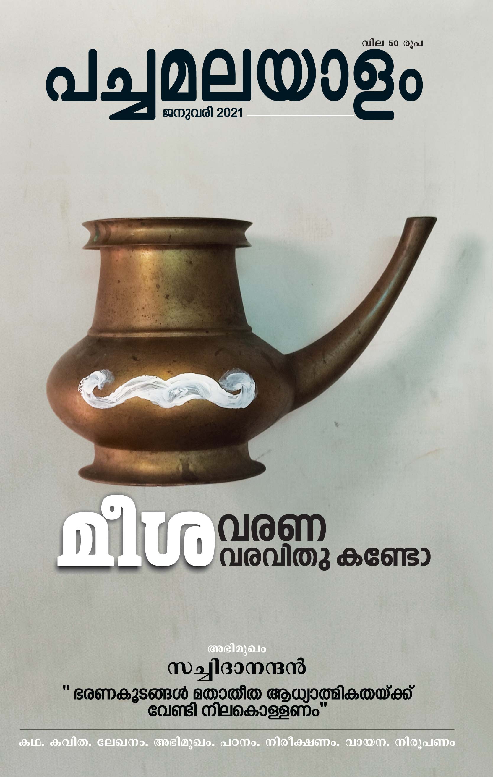 PACHAMALAYALAM, January 2021