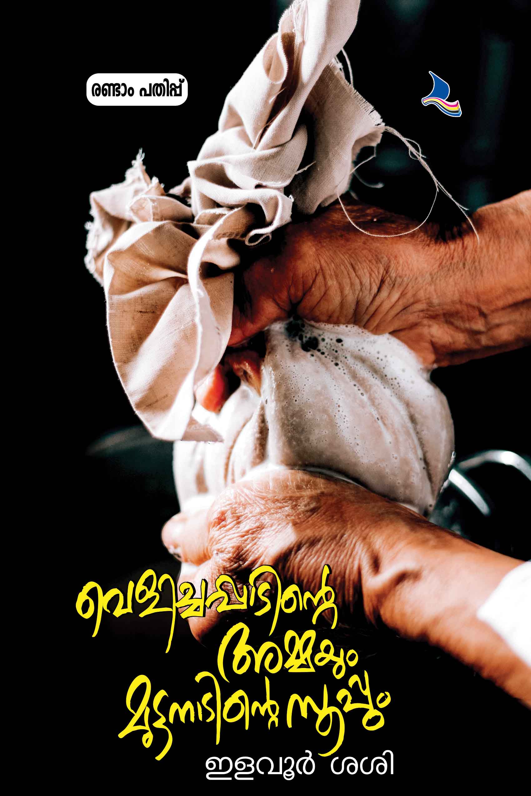 Velichappadinte Ammayum Muttanadinte soupum (2nd Edition)