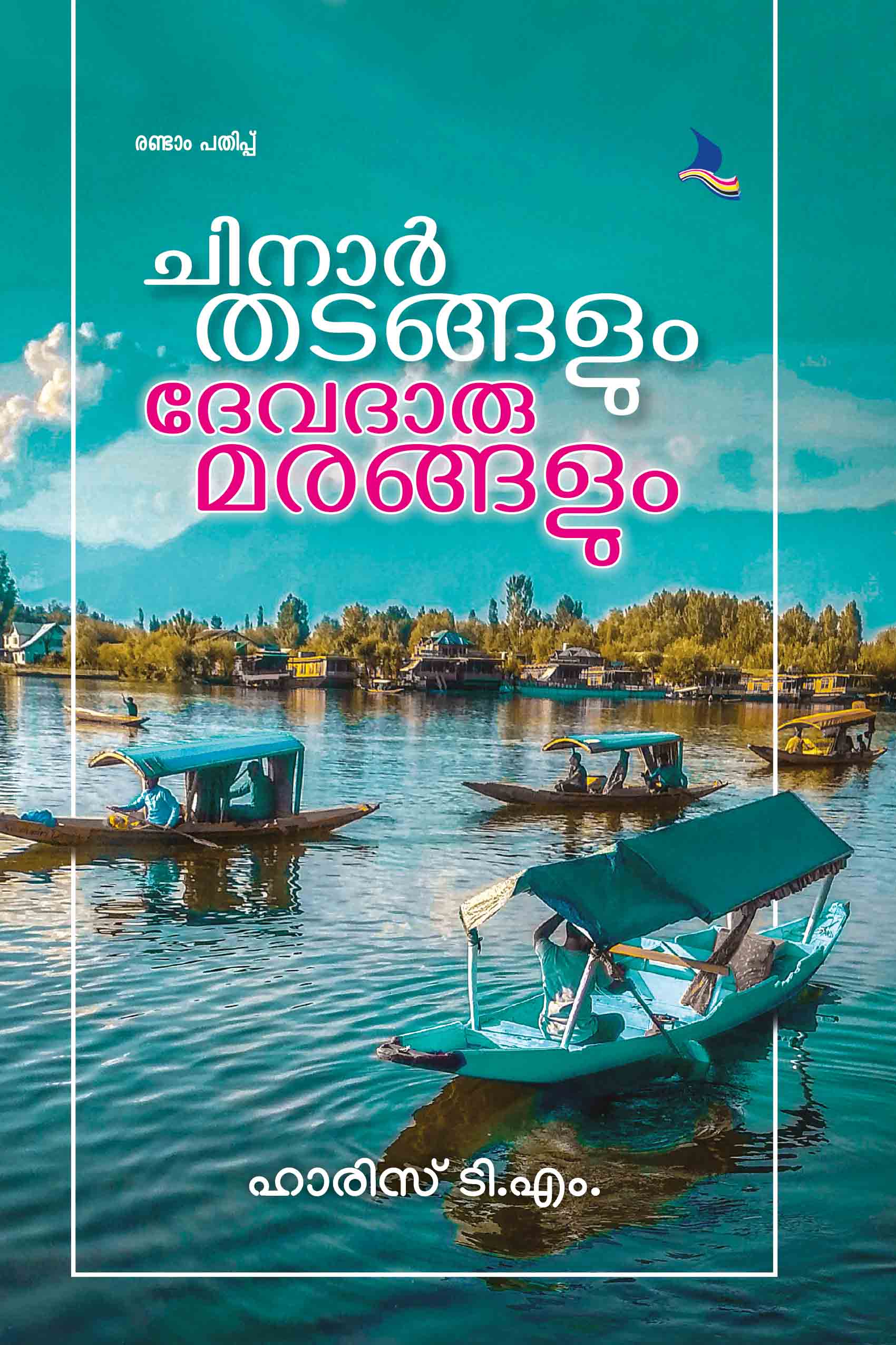 Chinar Thadangalum Devadaru Marangalum ( 2nd Edition)