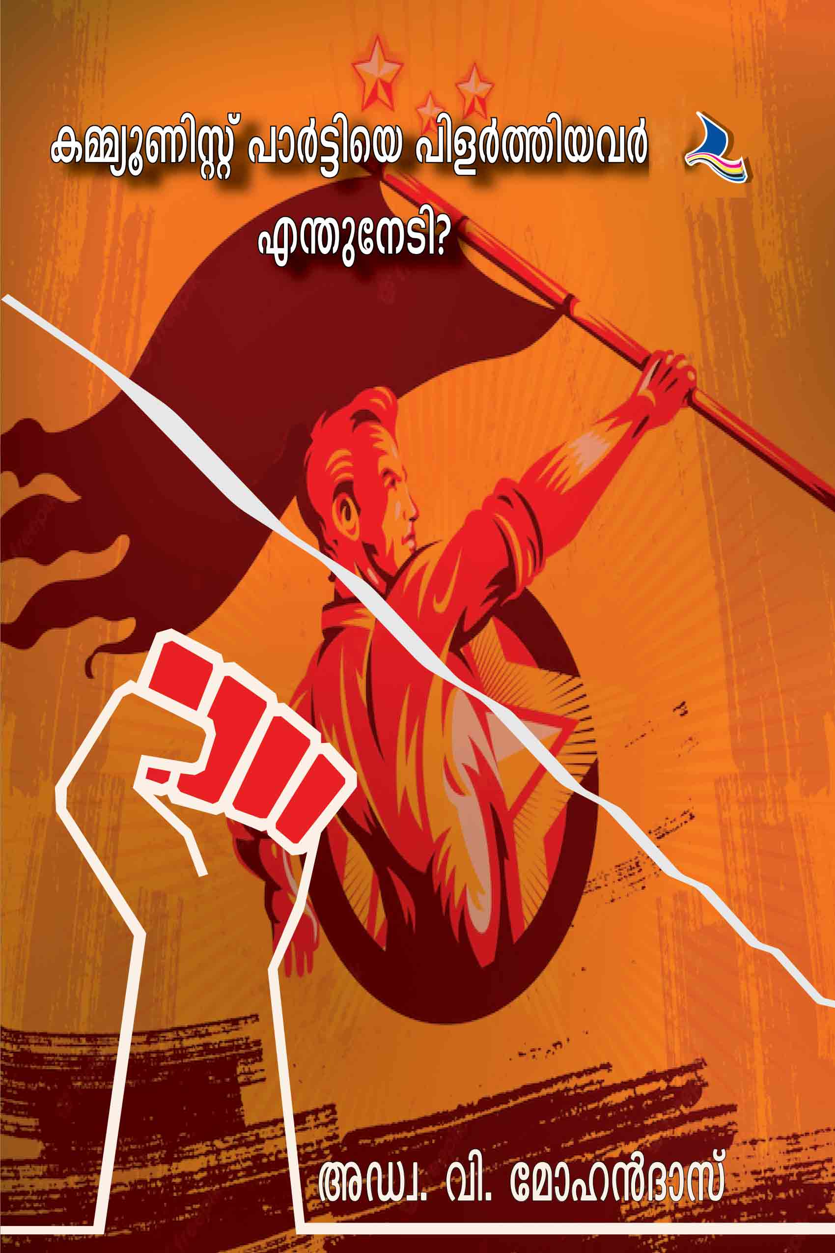 Communist Partyye Plarthiyavar Anthu Nedi?