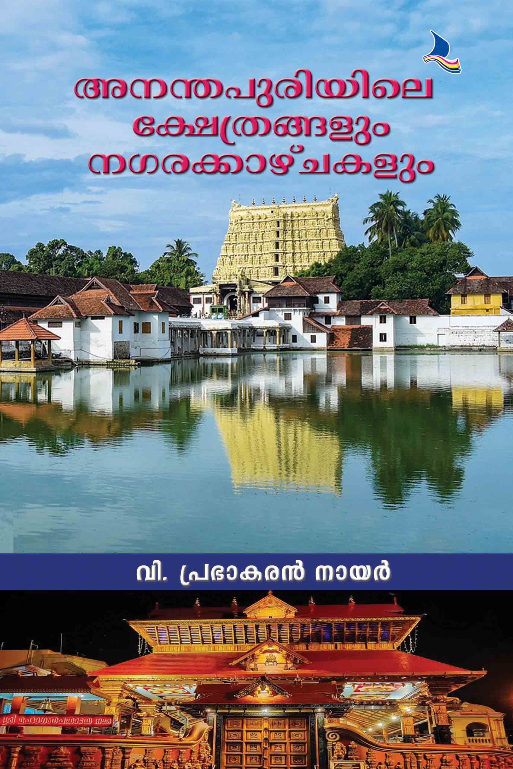 Ananthapuriyile Kshetrangalum Nagarakkazchakalum