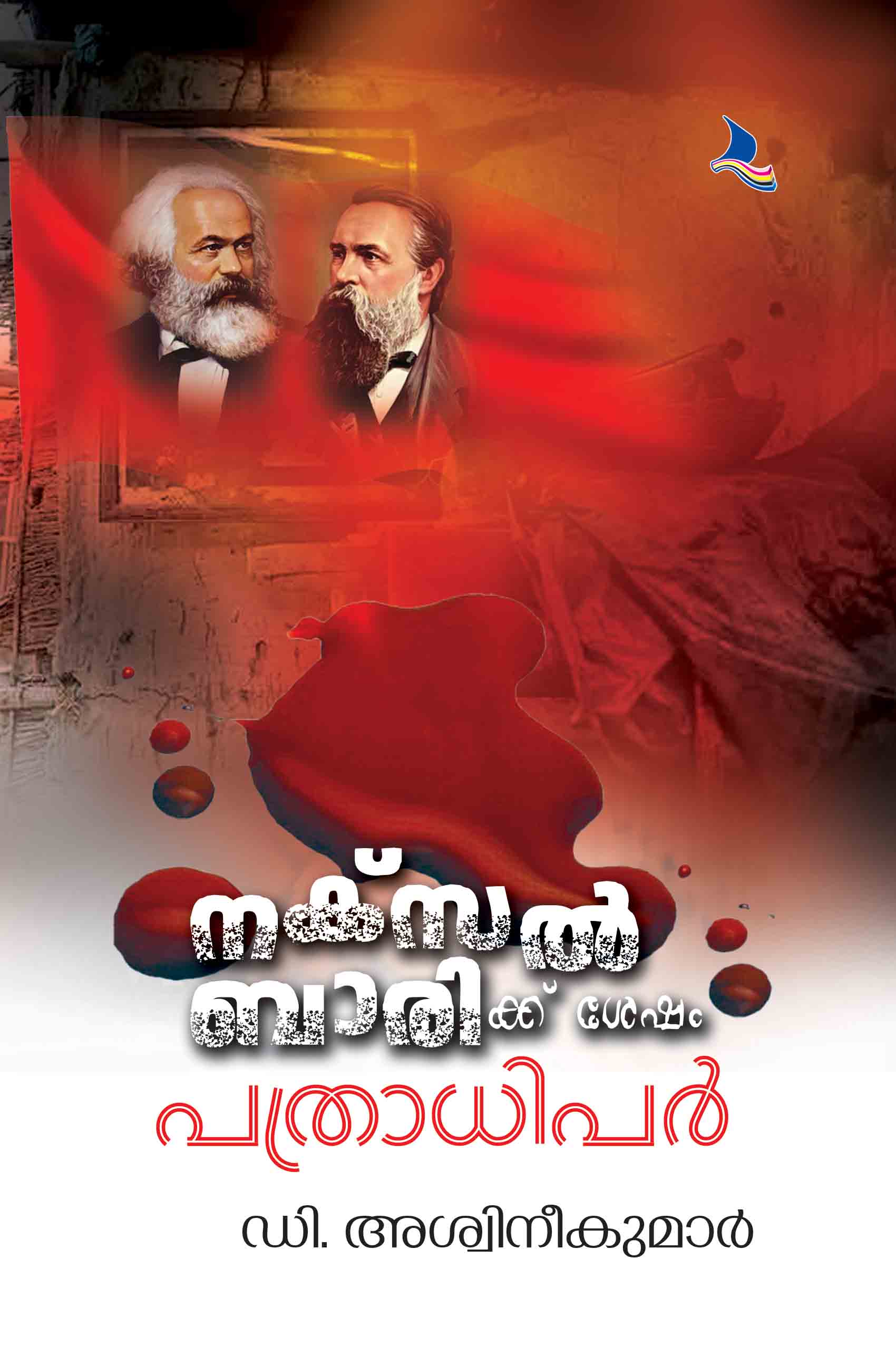 Naxalbarikku Sesham Pathradhipar