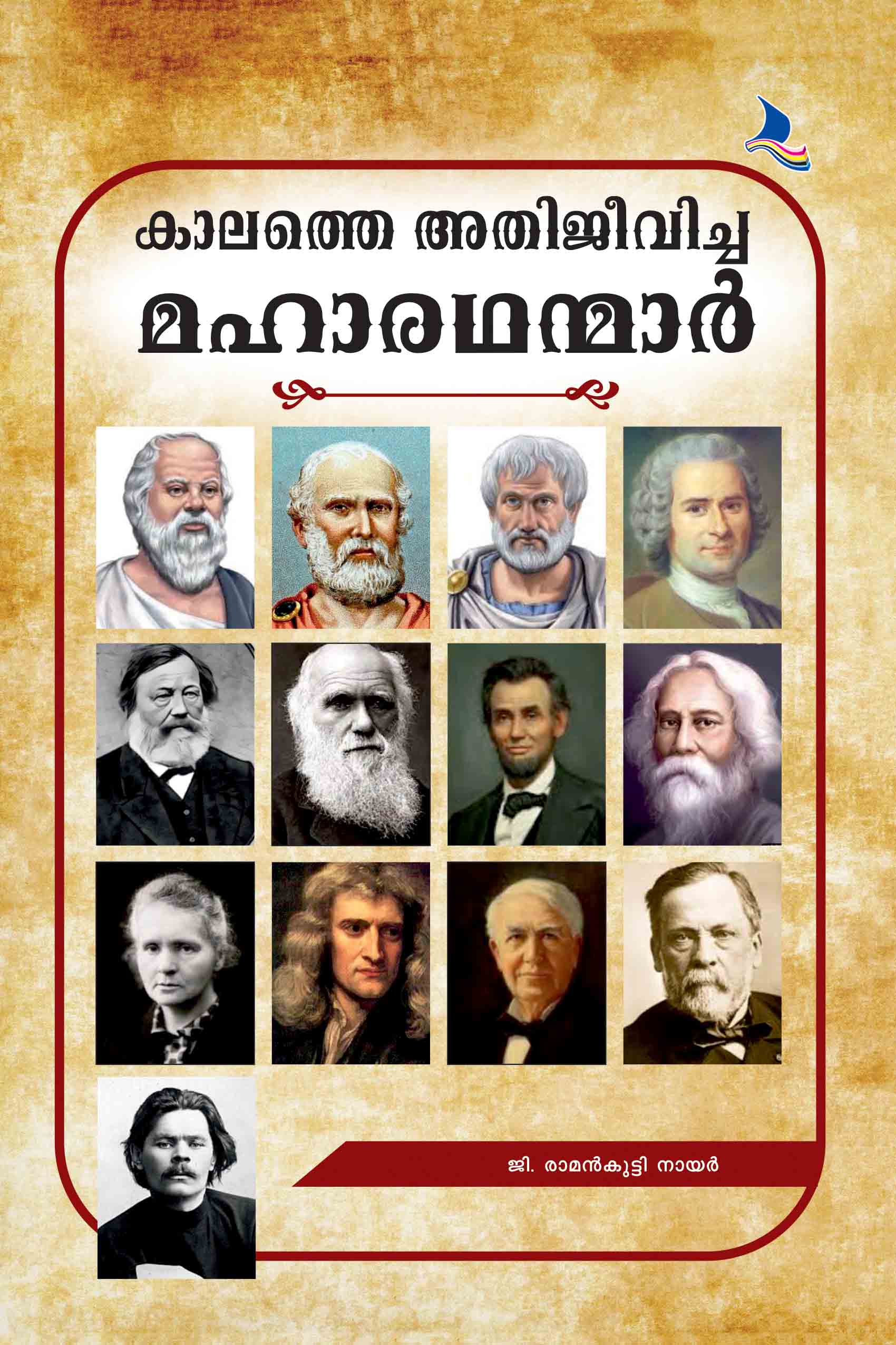 Kalathe Athijeevicha Maharathanmar