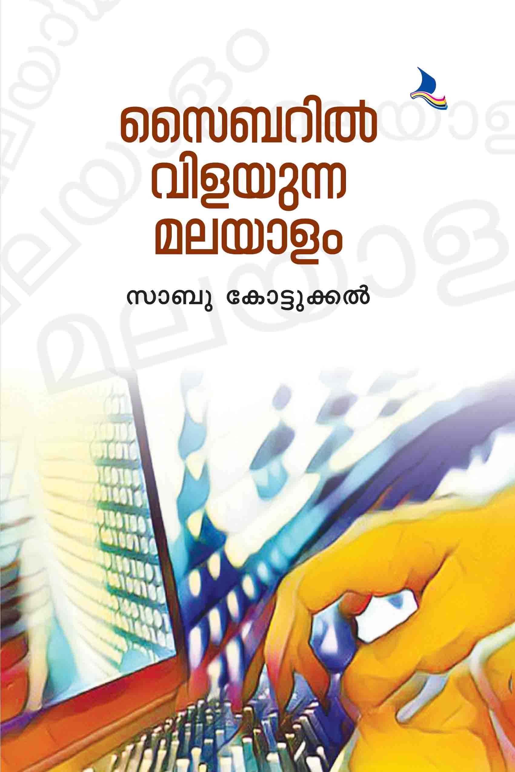Cybaril Vilayunna Malayalam