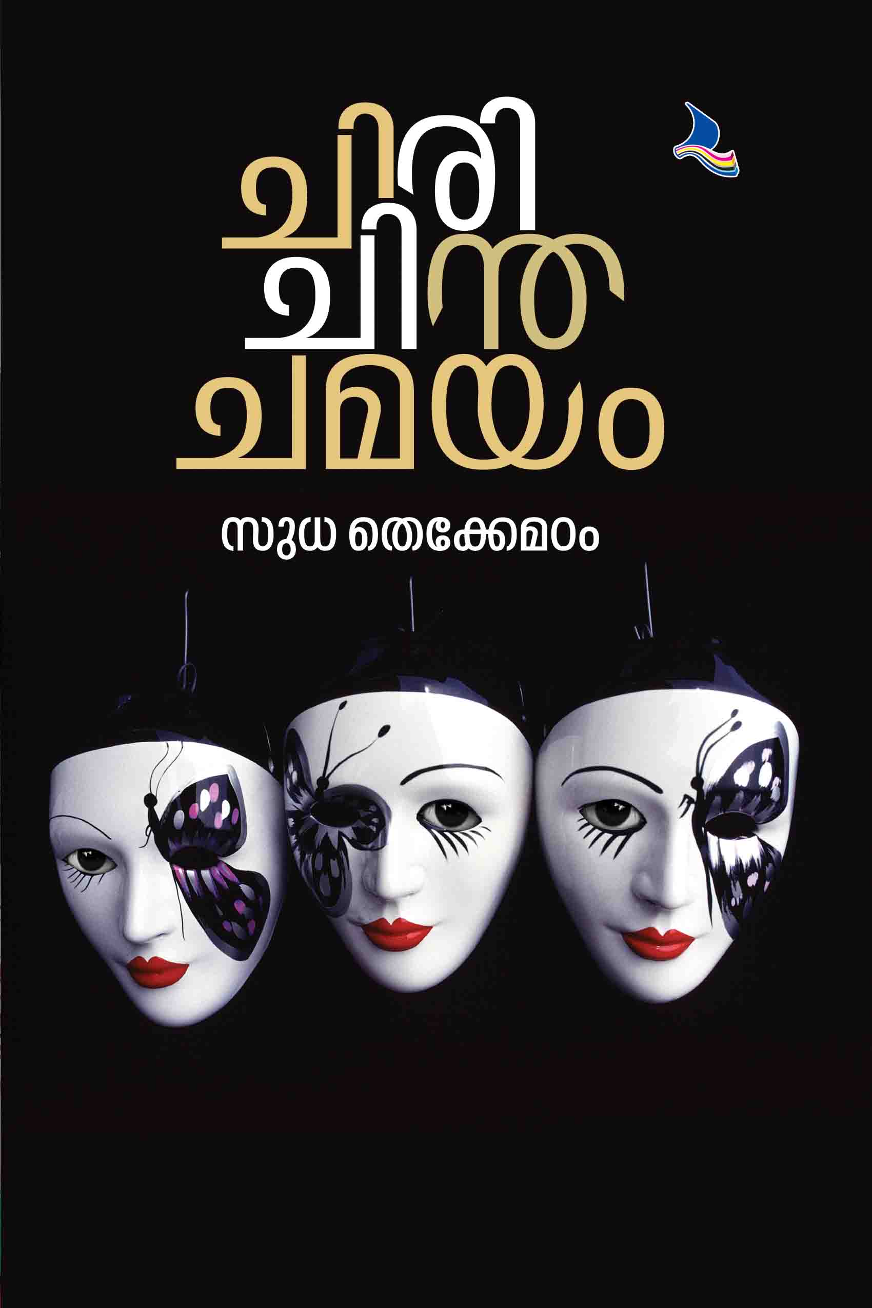 Chiri Chintha Chamayam