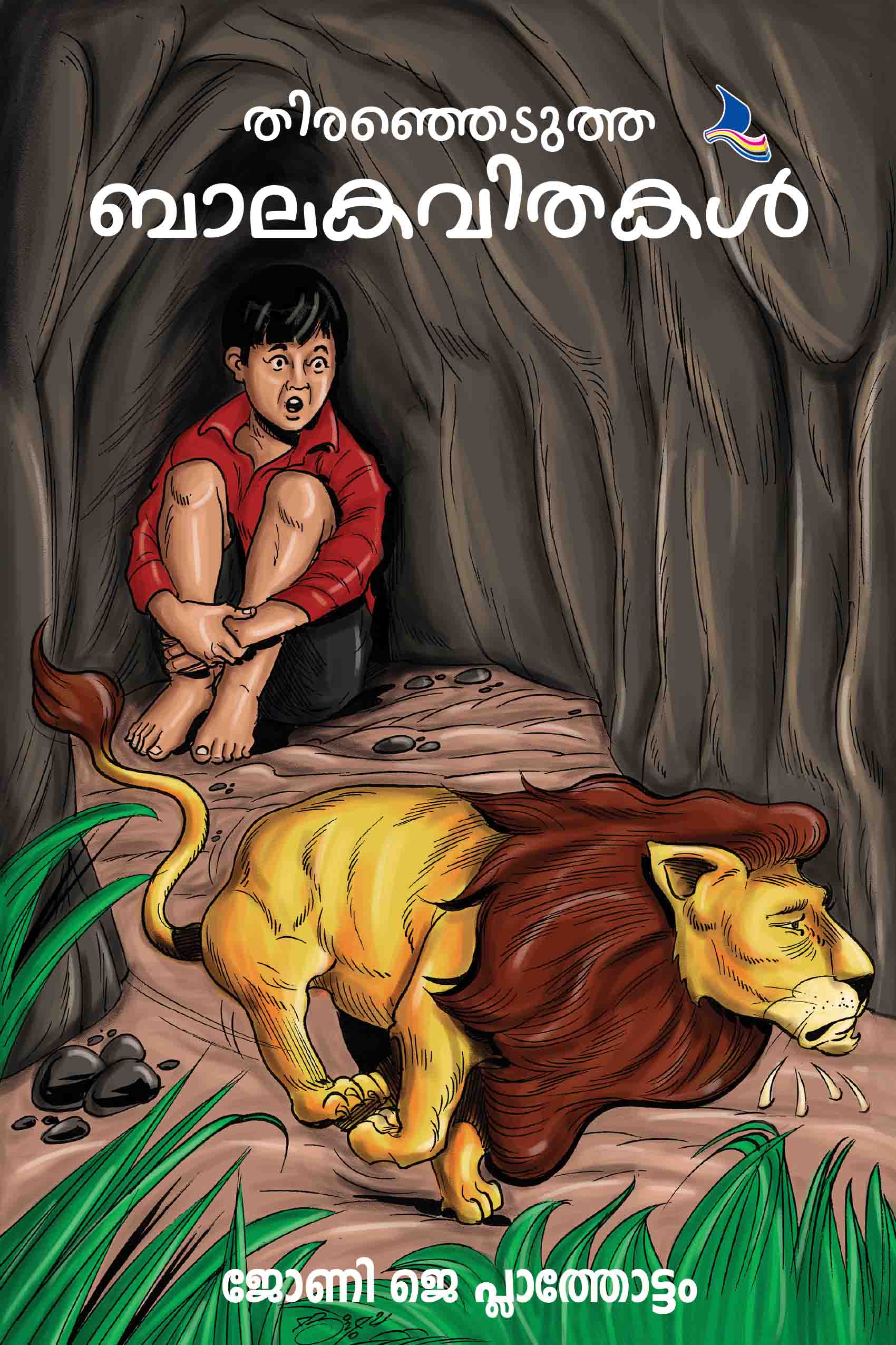 Theranjedutha Balakavithakal