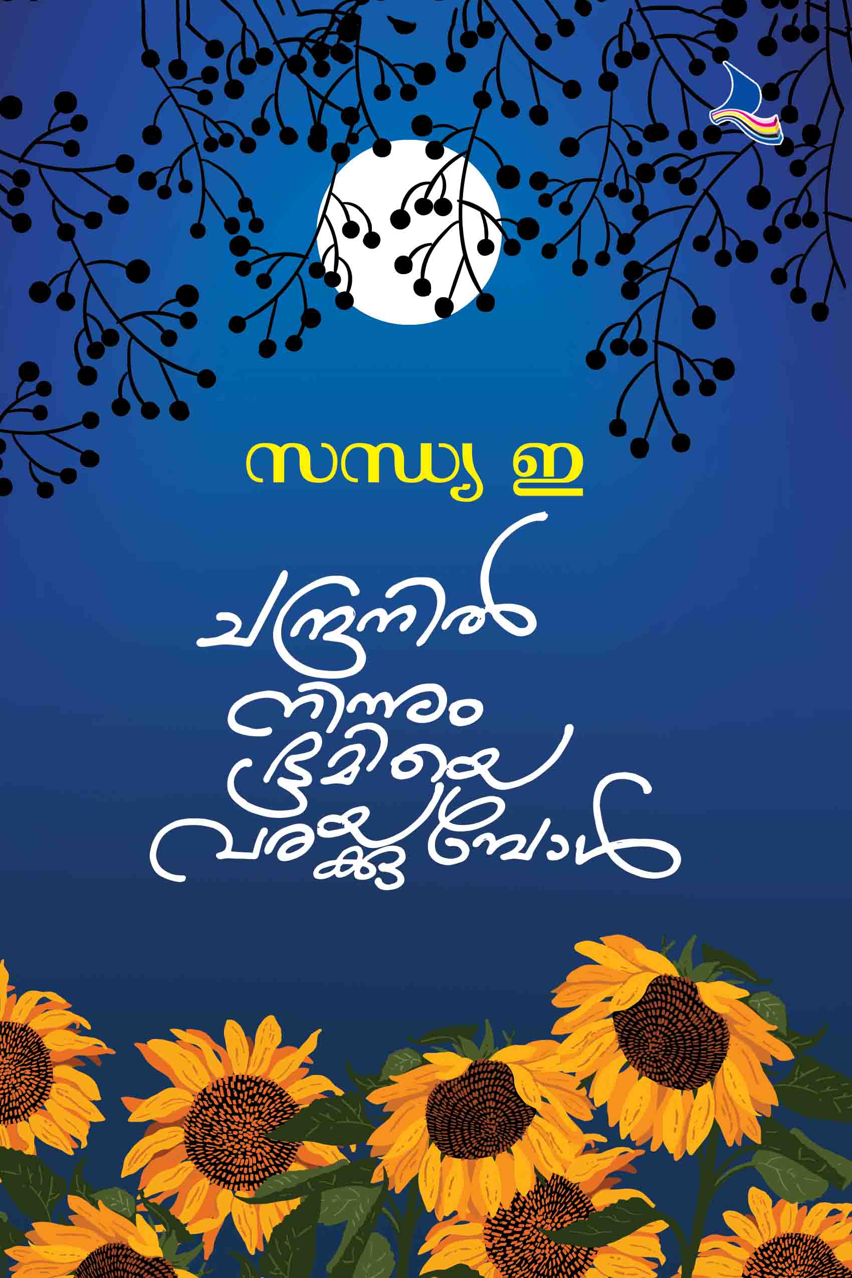 Chandranil ninnum Bhoomiye Varakkumpol