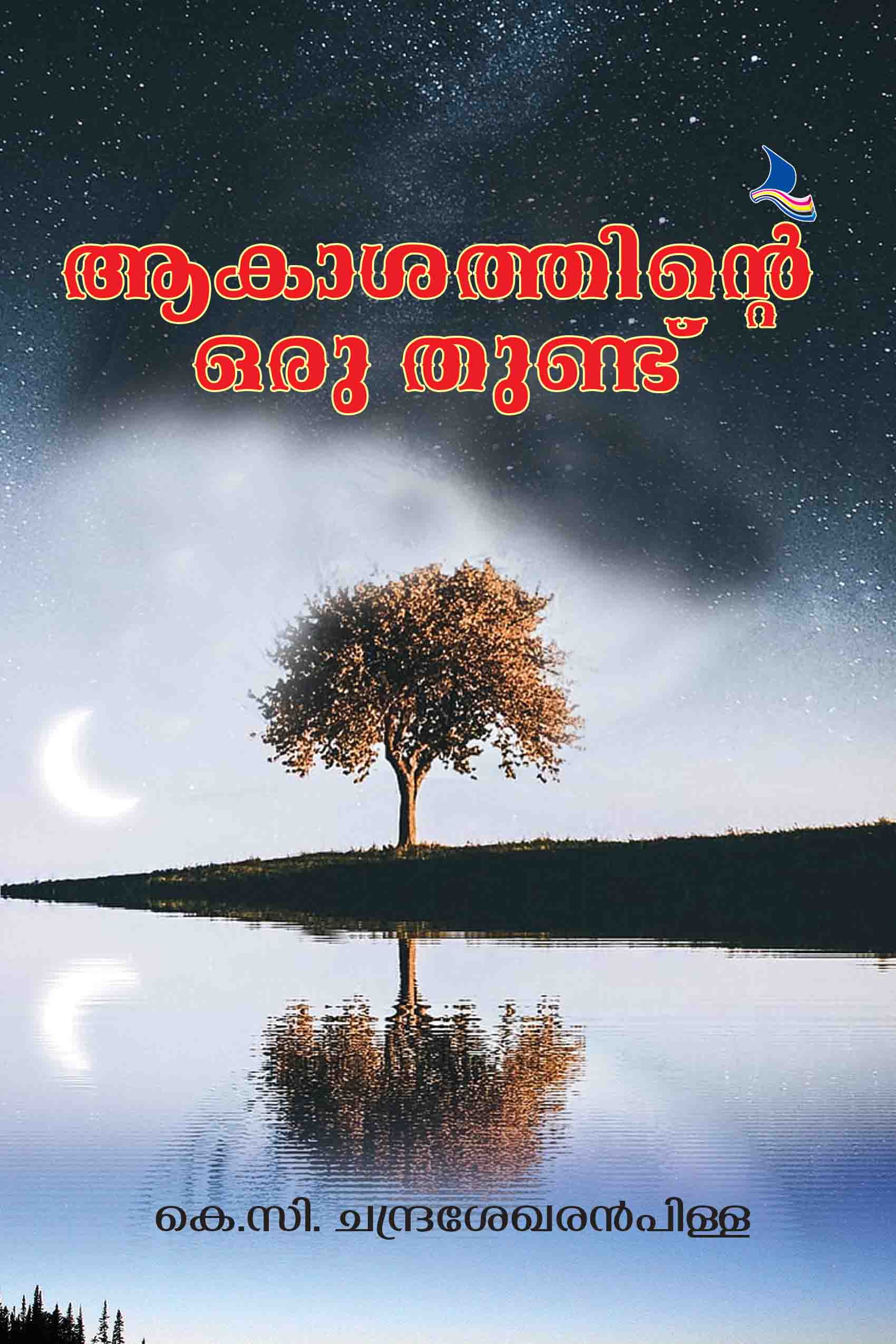 Akasathinte Oru Thundu