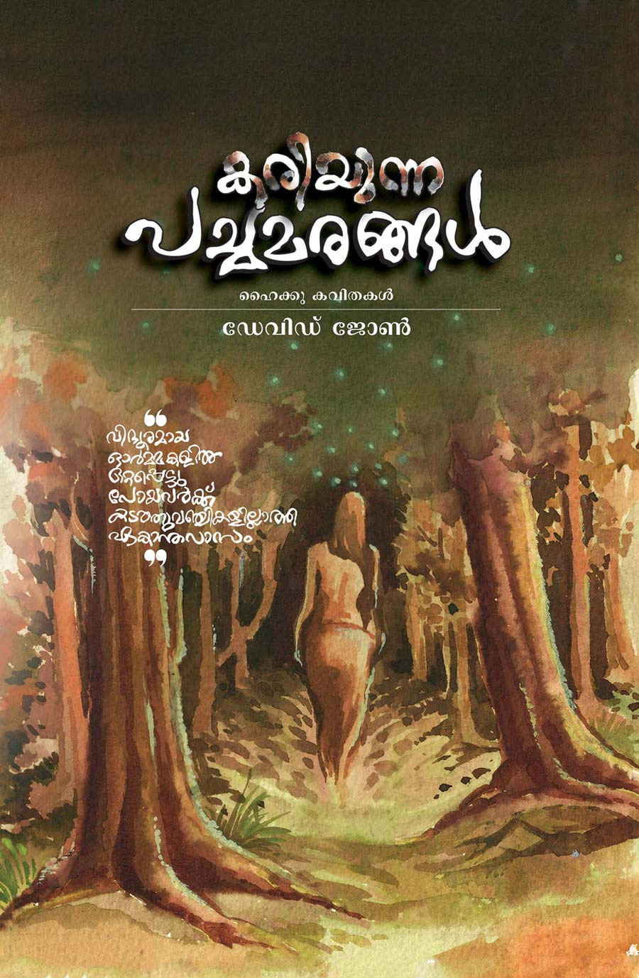 Kariyunna Pachamarangal