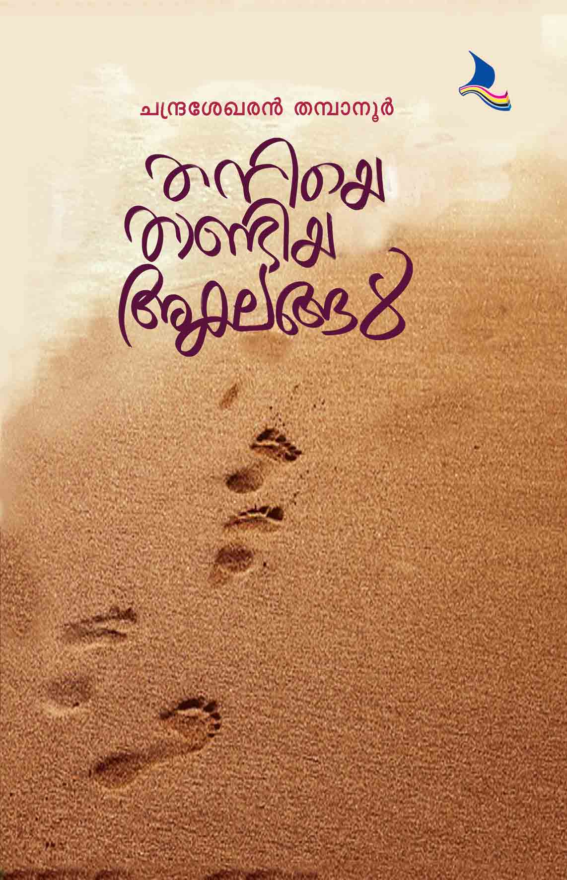 Thaneye taandiya Aklaghal