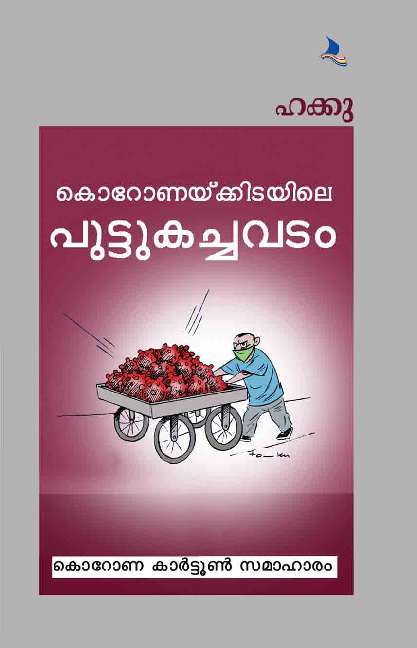 Koronakkidayile Puttukachavadam