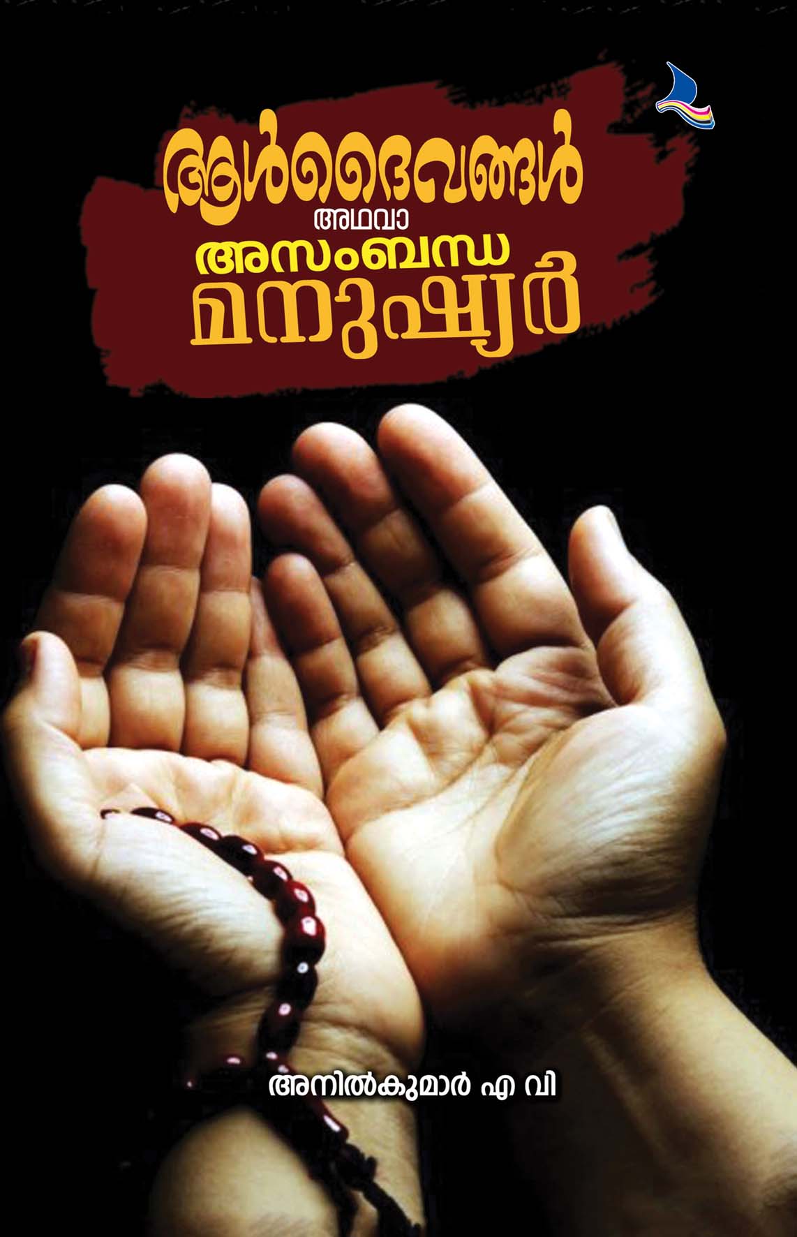 Aall Daivangal Adhava Asambhda Manushiyar