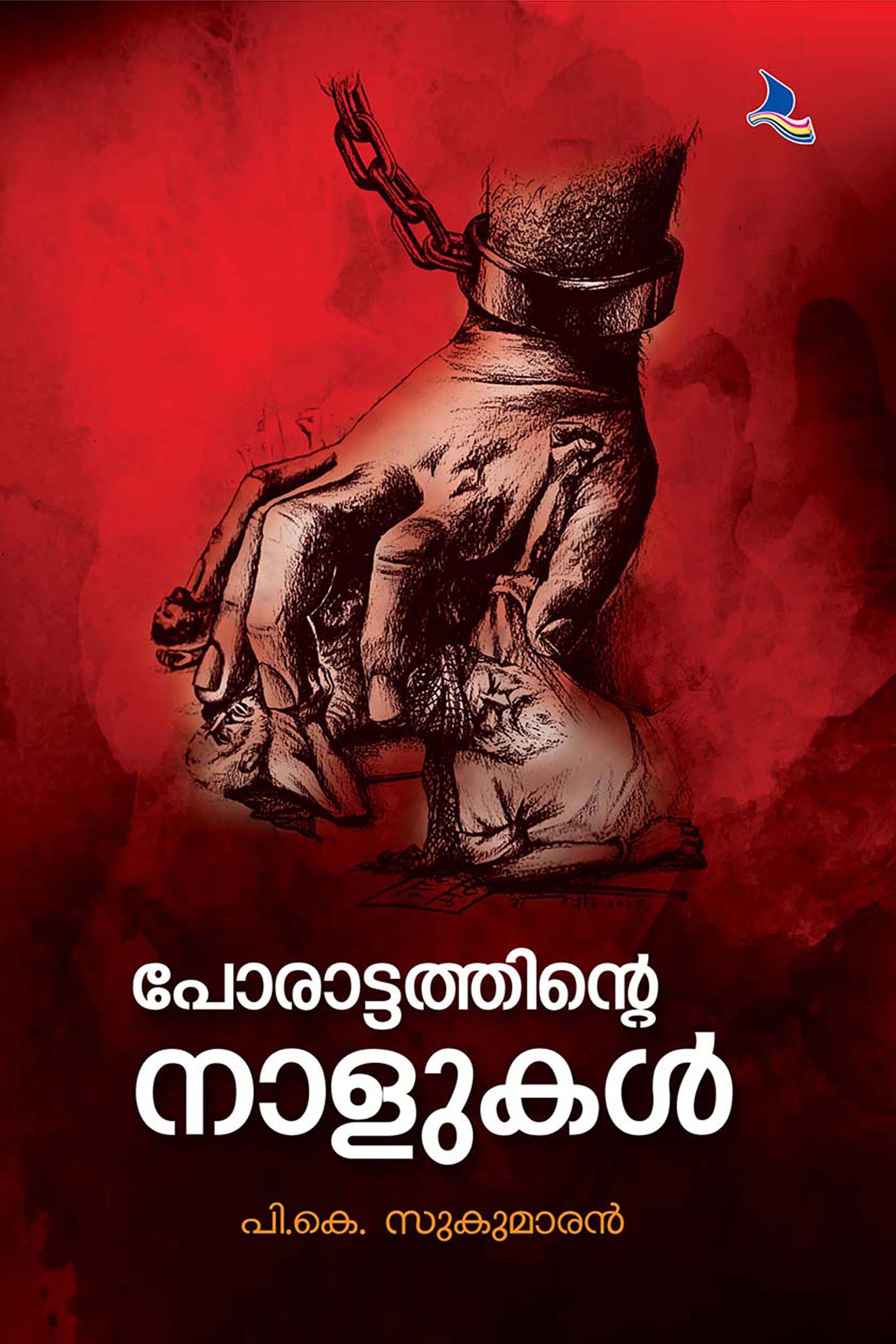 Porattathinte Nalukal