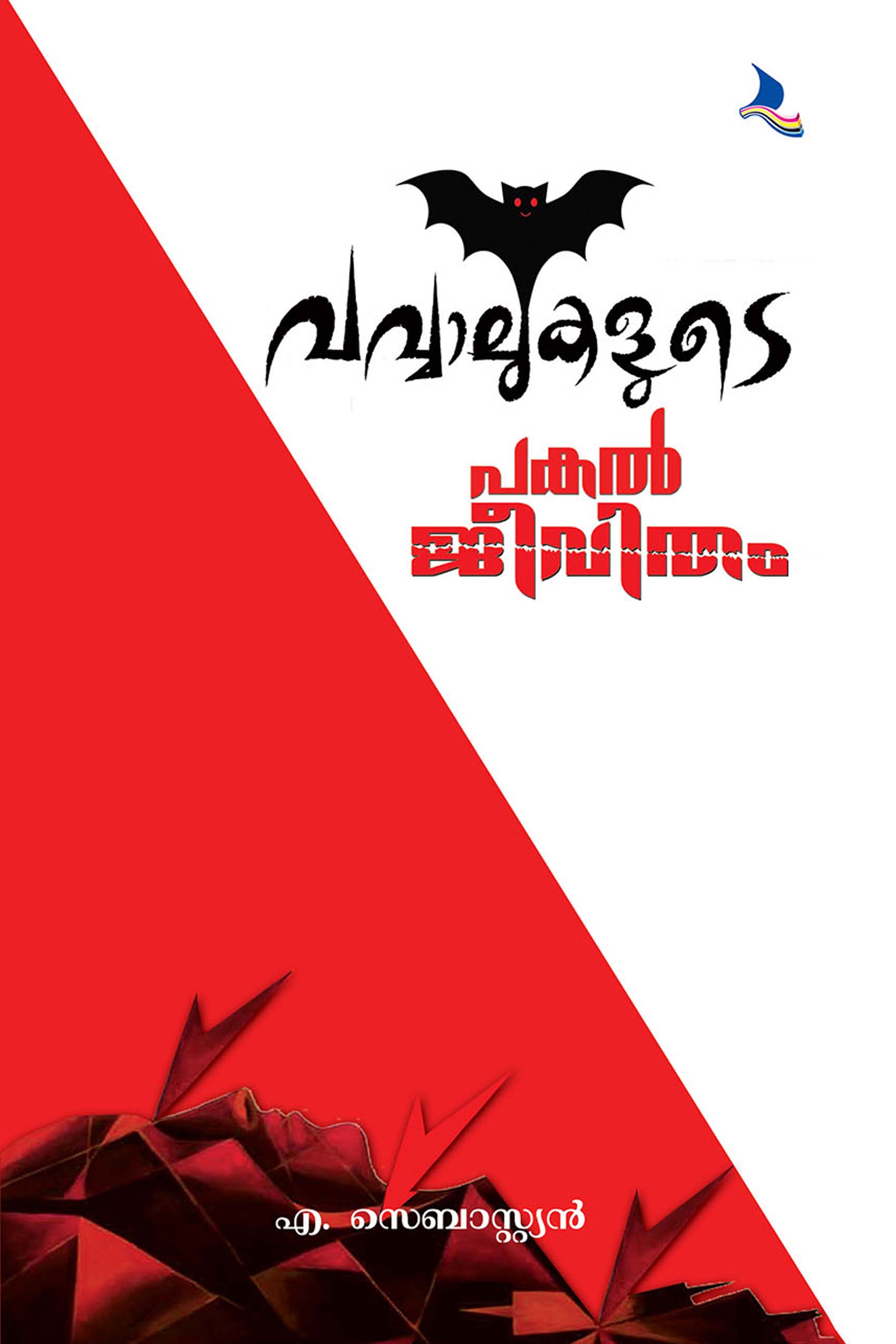 Vawalukalude Pakal Jeevitham